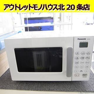 20年製 パナソニック オーブンレンジ NE-KA1-W 札幌 東区