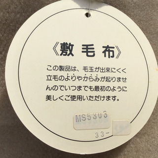 引渡済　新品未使用　毛玉の出来にくい　敷毛布　の画像