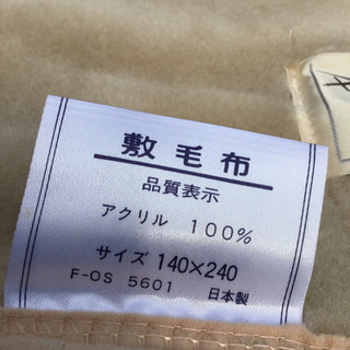引渡済　新品未使用　毛玉の出来にくい　敷毛布　の画像