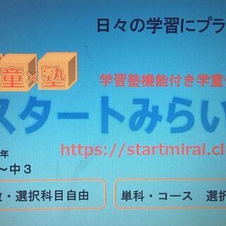 学童×塾　スタートみらい見沼春岡教室です