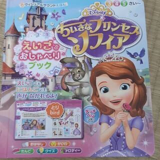 プリンセスソフィア　えいごでおしゃべりブック　英語日本語