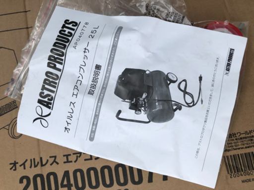 【川崎市麻生区】エアーコンプレッサー　オイルレス　アストロプロダクツ　タンク容量25L