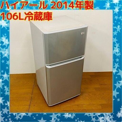 6/3✨✨Haier/ハイアール 106L 冷凍冷蔵庫 JR-N106H 2014年製　/SL2