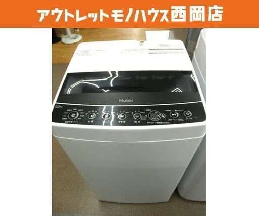 西岡店 洗濯機 5.5㎏ 2019年製 ハイアール JW-C55D 美品！白 お急ぎコース10分 全自動洗濯機