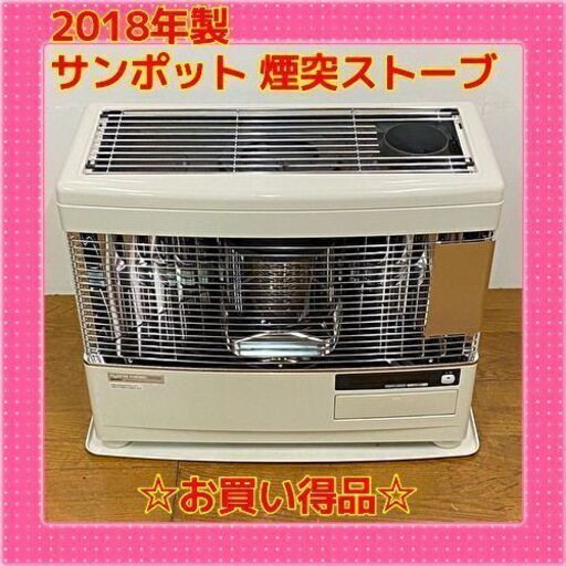 12/4✨美品✨ 2018年製 サンポット 煙突式石油ストーブ KSH-7011RC