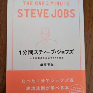 【11月末まで】1分間スティーブ・ジョブズ : 人生に革命を起こ...