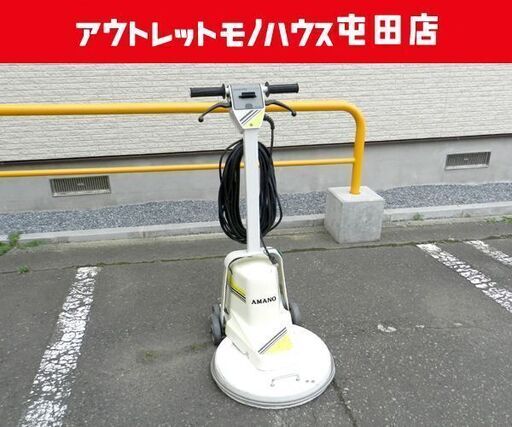 訳アリ】アマノ 小型電子高速ポリッシャー バフマシン 床洗浄機 店舗備品 クリーンスター D-430