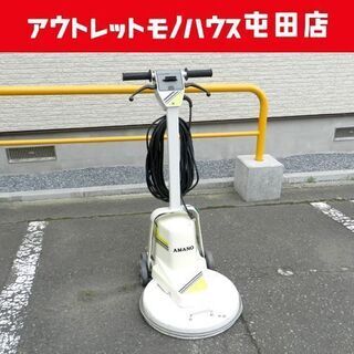 訳アリ】アマノ 小型電子高速ポリッシャー バフマシン 床洗浄機 店舗備品 クリーンスター D-430