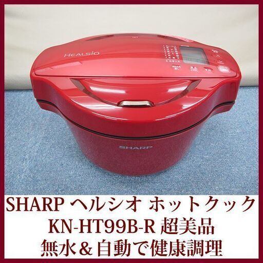 SHARP 超美品 ヘルシオ ホットクック　KN-HT99B-R 自動調理 1.6タイプ　2018年製造　無水鍋