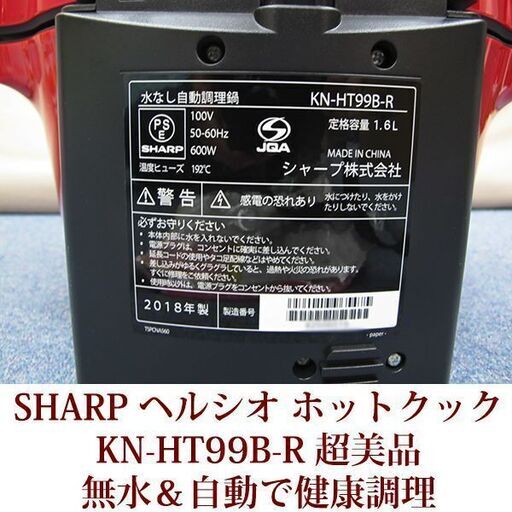 SHARP 超美品 ヘルシオ ホットクック　KN-HT99B-R 自動調理 1.6タイプ　2018年製造　無水鍋