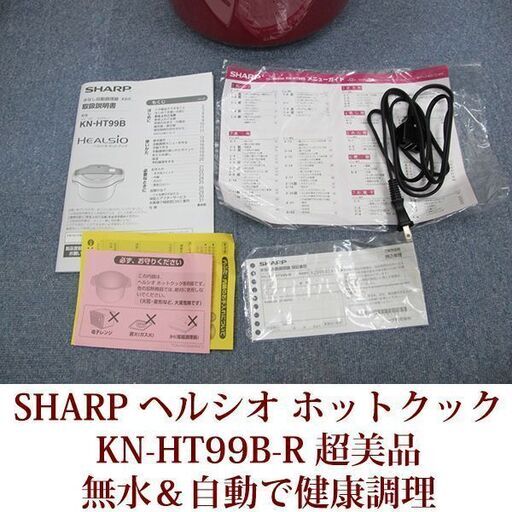 SHARP 超美品 ヘルシオ ホットクック　KN-HT99B-R 自動調理 1.6タイプ　2018年製造　無水鍋
