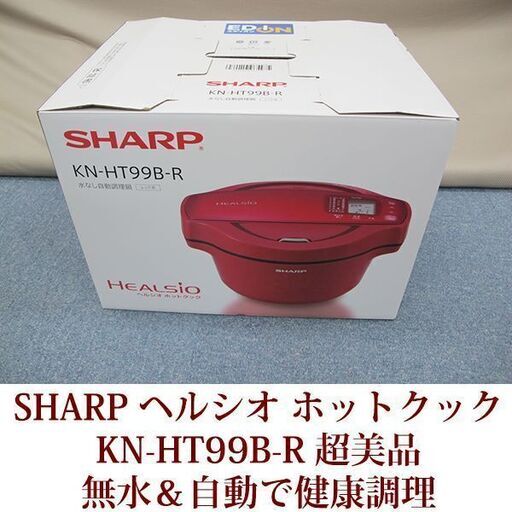 SHARP 超美品 ヘルシオ ホットクック　KN-HT99B-R 自動調理 1.6タイプ　2018年製造　無水鍋
