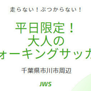 平日限定！大人のウォーキングサッカーメンバー募集！