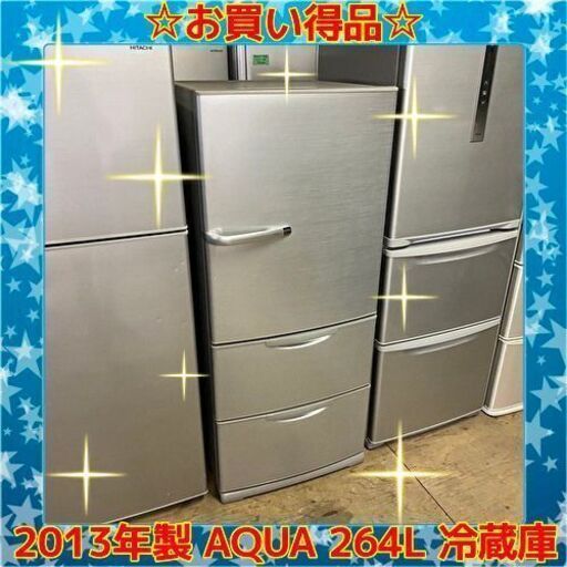 10/28✨お買い得✨ ハイアール アクア 2013年製 264L 3ドア冷蔵庫 AQR-261B　/SL1