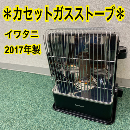 配達無料地域あり＊イワタニ  カセットがストーブ　2017年製＊