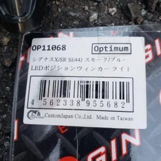 ヤマハ シグナスX/RS SE44J(多分3型用??) フロントLEDウインカーの画像