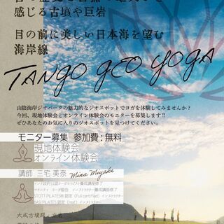山陰海岸ジオパークの魅力的なジオスポットでヨガを体験してみませんか？ - 京丹後市