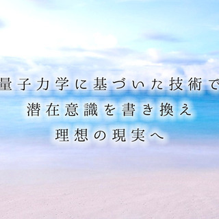 悩んでないでご相談ください。潜在意識の書き換えで理想の未来を手に...