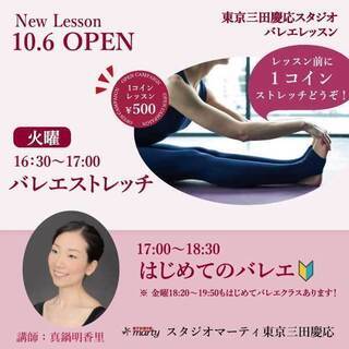 10/6火　より　１コインバレエストレッチ　＆　はじめてのバレエ...