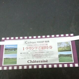 【シャトレーゼ ゴルフ場 1組4名様セルフ無料プレー券】〇北海道...
