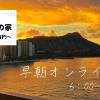 早朝オンライン塾/算数・数学が苦手な子専門