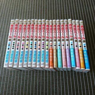 ☺️お値下げセール☺️★1〜19巻 揃っています★ ●青空エール...