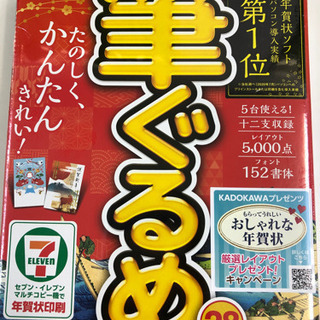 筆ぐるめ28 年賀状ソフト