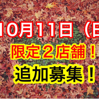 10月11日‼️出店者追加募集‼️