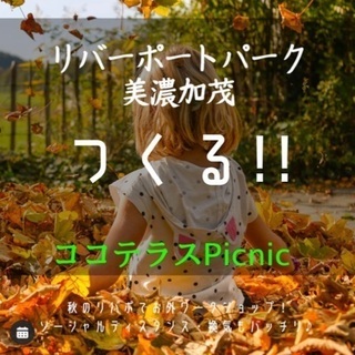 ワークショップ作家募集中‼︎ココテラスPicnic
