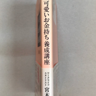 「可愛いお金持ち養成講座 お金ドバーッ・思考」 宮本佳実の画像