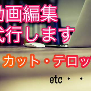 【求む！動画編集して欲しい方募集】