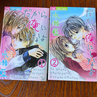 だから俺にしなよ　1.2巻　全巻