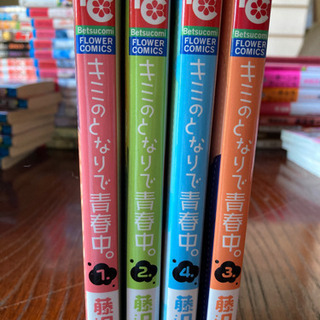 きみのとなりで青春中　1-4巻