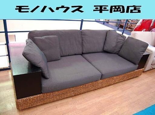 PERFORMAX アジアン ソファ 2.5人掛け 布製 グレー系 籐 ラタン パフォーマックス ウォーターヒヤシンス ☆ 札幌市 清田区 平岡