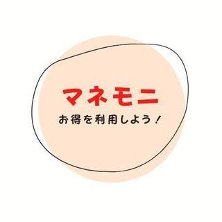 💴マネモニ！💴メンバー募集！