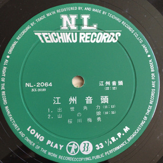 江州音頭 - 桜川梅勇/百合子 LP レコードの画像