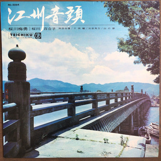 江州音頭 - 桜川梅勇/百合子 LP レコード