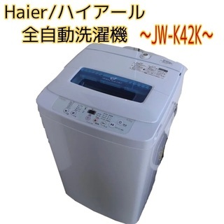 【早い者勝ち！】超激安！　高年式！Haierハイアール　全自動洗...