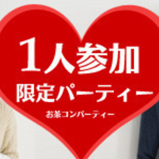 10月2日(金)おひとり様参加限定！30代メイン（27-39歳）...