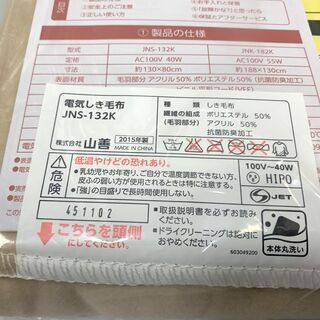 早い者勝ち！新品！山善 電気毛布 電気しき毛布 JNS-132K 80×130㎝ 抗菌消臭 洗濯可能 敷毛布 ベージュ Cの画像
