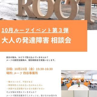 【10月無料相談会】大人の発達障害・精神障害相談会【ルーツ四谷新宿】