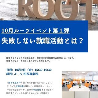 【10月無料相談会】失敗しない就職活動とは？【ルーツ四谷新宿】