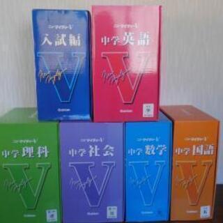 《半額に値下げ》学研　ニューマイティーV　5教科＋入試編