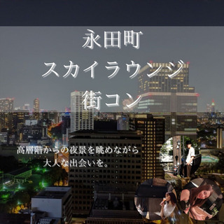 【本日10/2（金曜）】【男性急募】〜❤︎スカイラウンジ街コン❤︎〜