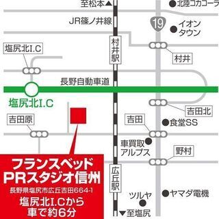 ★フランスベッド・PRスタジオ信州『ご招待』 - 塩尻市
