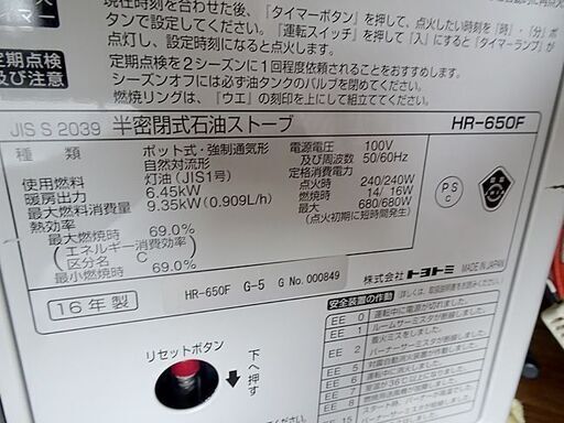 動作確認OK！ ★トヨトミ★半密閉式/煙突式/石油ストーブ★HR-650F/16年製★18/29畳