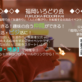【博多】10/6(火) 19時30分~21時 友活カフェ会