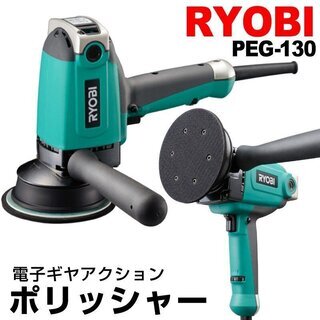 RYOBI リョービ　PEG-130