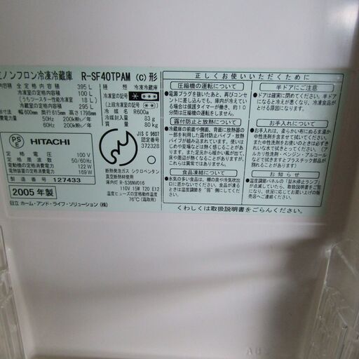 【交渉中】N1589・日立 ノンフロン フレンチドア 冷凍冷蔵庫 395L 2005年製 観音開き R-SF40TPAM シルバー 家電