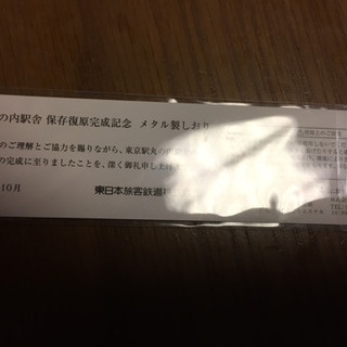 【激レア】東京駅復元記念メタル製しおり（未開封）の画像